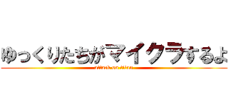 ゆっくりたちがマイクラするよ (attack on titan)