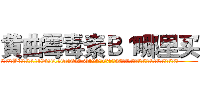 黄曲霉毒素Ｂ１哪里买 (黄曲霉毒素B1哪里买【电.话186x0156x9662-Q194843976林氏药业】我们做的是长期生意,靠的是老客户长期支持
参考消息网2月20日报道 韩媒称，“剩女多、离婚率高的城市，房价一定会上涨。”这是中国经济学家金岩石2016年12月参加在上海举行的房地产相关论坛时说的话。
)
