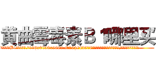 黄曲霉毒素Ｂ１哪里买 (黄曲霉毒素B1哪里买【电.话186x0156x9662-Q194843976林氏药业】我们做的是长期生意,靠的是老客户长期支持
参考消息网2月20日报道 韩媒称，“剩女多、离婚率高的城市，房价一定会上涨。”这是中国经济学家金岩石2016年12月参加在上海举行的房地产相关论坛时说的话。
)