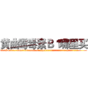 黄曲霉毒素Ｂ１哪里买 (黄曲霉毒素B1哪里买【电.话186x0156x9662-Q194843976林氏药业】我们做的是长期生意,靠的是老客户长期支持
参考消息网2月20日报道 韩媒称，“剩女多、离婚率高的城市，房价一定会上涨。”这是中国经济学家金岩石2016年12月参加在上海举行的房地产相关论坛时说的话。
)