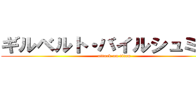 ギルベルト・バイルシュミット (attack on titan)