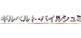 ギルベルト・バイルシュミット (attack on titan)