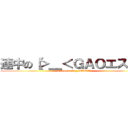 連中の【＞＿＜ＧＡＯエス】】 (Grupo de 【>_<GAOエス】)