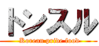 トンスル ( Korean pride food)