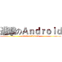 進擊のＡｎｄｒｏｉｄ (attack on Android)