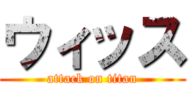 ウィッス (attack on titan)