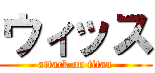 ウィッス (attack on titan)