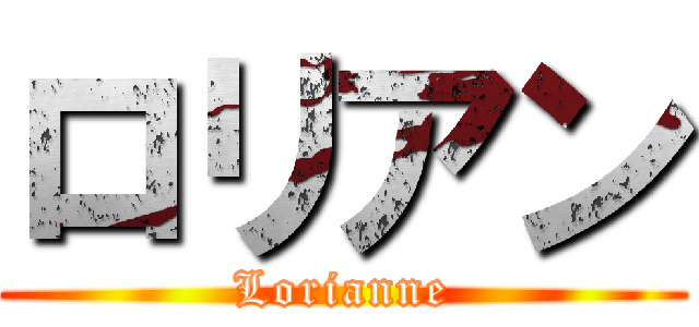 ロリアン (Lorianne)