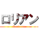 ロリアン (Lorianne)