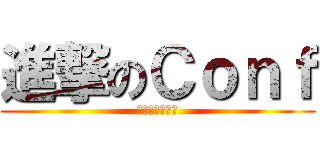 進撃のＣｏｎｆ (坑坑相連到天邊)