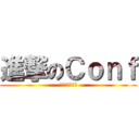 進撃のＣｏｎｆ (坑坑相連到天邊)