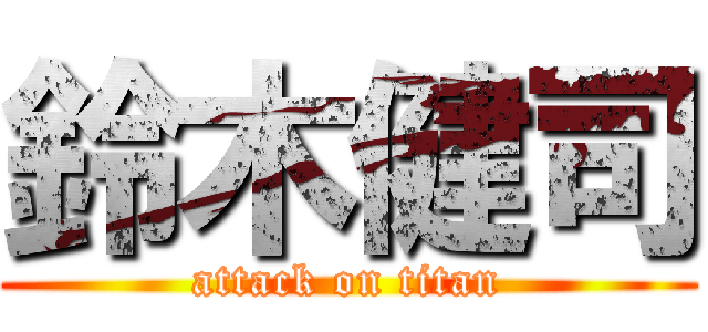 鈴木健司 (attack on titan)