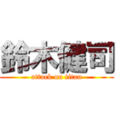 鈴木健司 (attack on titan)