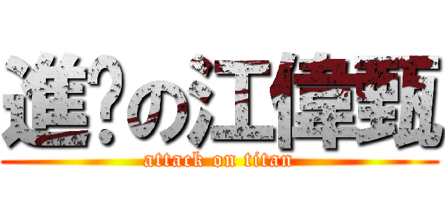 進擊の江偉甄 (attack on titan)