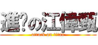 進擊の江偉甄 (attack on titan)