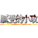 腻受的小攻 (Wo jiao xiao liu)