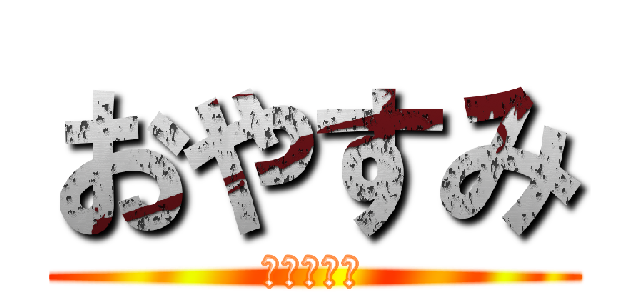 おやすみ (かにゃさん)