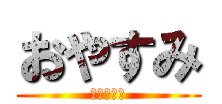 おやすみ (かにゃさん)