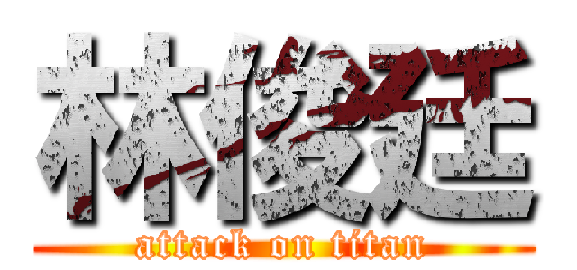 林俊廷 (attack on titan)