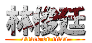 林俊廷 (attack on titan)