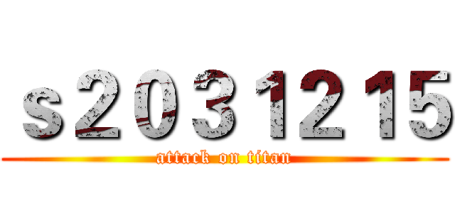 ｓ２０３１２１５ (attack on titan)