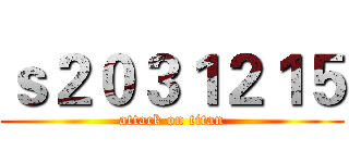 ｓ２０３１２１５ (attack on titan)