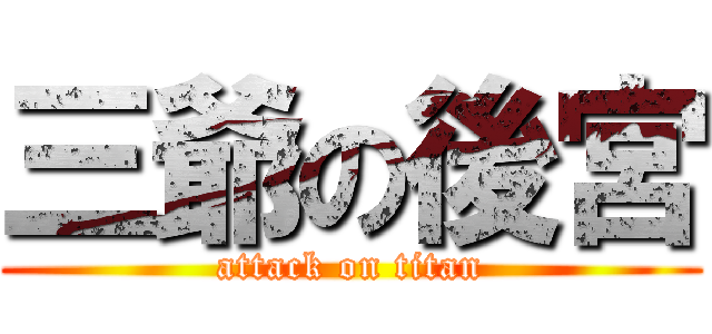 三爺の後宮 (attack on titan)