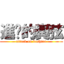 進擊的輿弦 (attack on koshiru)