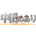 中田めあり (nakatameari)