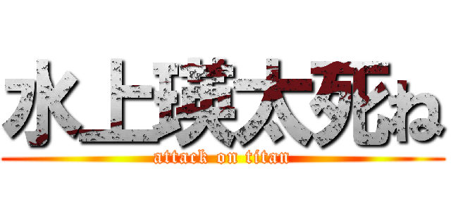 水上瑛太死ね (attack on titan)