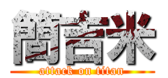 簡吉米 (attack on titan)