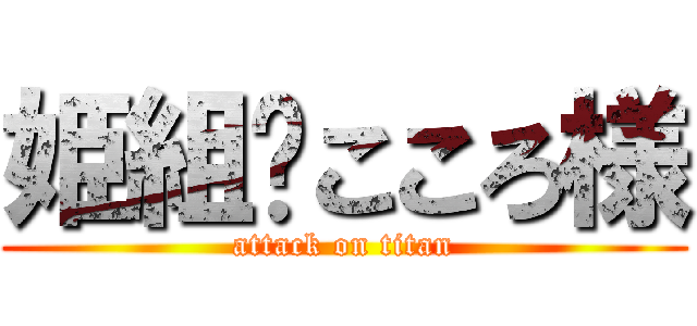 姫組✿こころ様 (attack on titan)