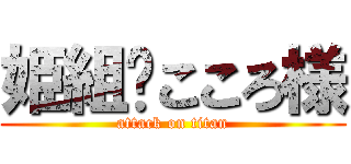 姫組✿こころ様 (attack on titan)