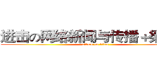 进击の网络新闻与传播＋梁熙蕾 (attack on titan)
