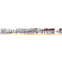 进击の网络新闻与传播＋梁熙蕾 (attack on titan)