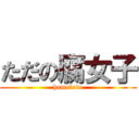 ただの腐女子 (homolove)