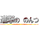 進撃の のんつ (attack on nontu)