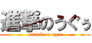 進撃のうぐぅ (attack on ugu)