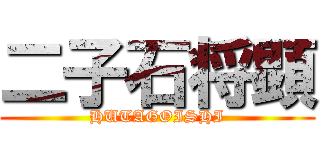 二子石将顕 (HUTAGOISHI)