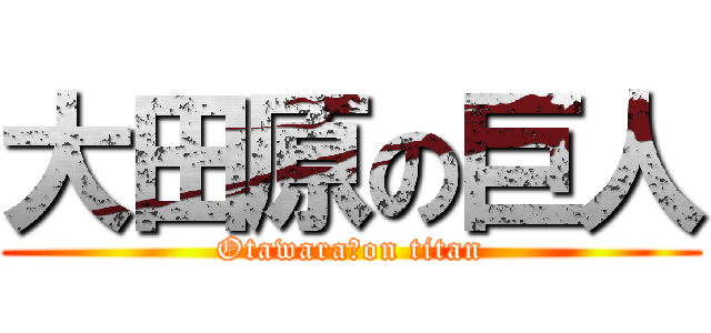 大田原の巨人 (Otawara　on titan)