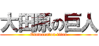 大田原の巨人 (Otawara　on titan)