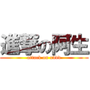 進撃の阿生 (attack on xddd)