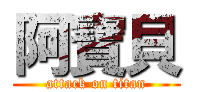 阿寶貝 (attack on titan)