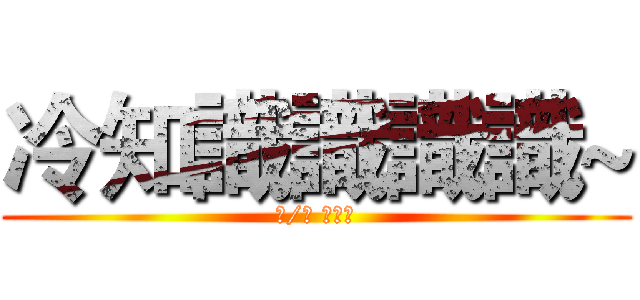 冷知識識識識~ (文/編 金城吳)