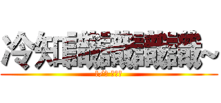 冷知識識識識~ (文/編 金城吳)