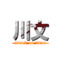 川文 (attack on titan)