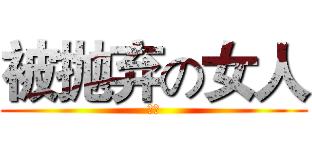 被抛弃の女人 (空空)