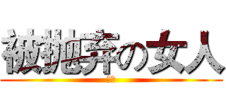 被抛弃の女人 (空空)