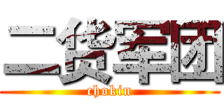 二货军团 (chokin)