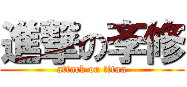 進撃の斈修 (attack on titan)